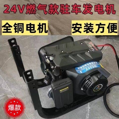 24V驻车发电机燃气柴油汽