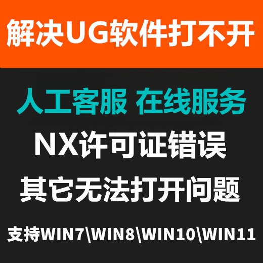 UG软件安装不上 UG安装打不开 UG许可证错误 NX软件疑难问题远程