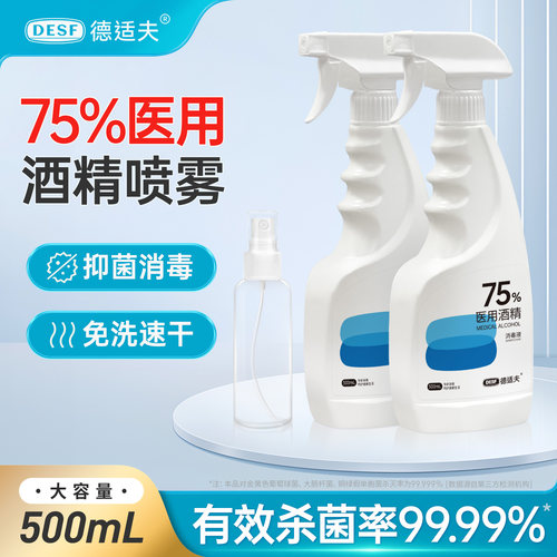 医用75%酒精消毒喷雾杀菌室内