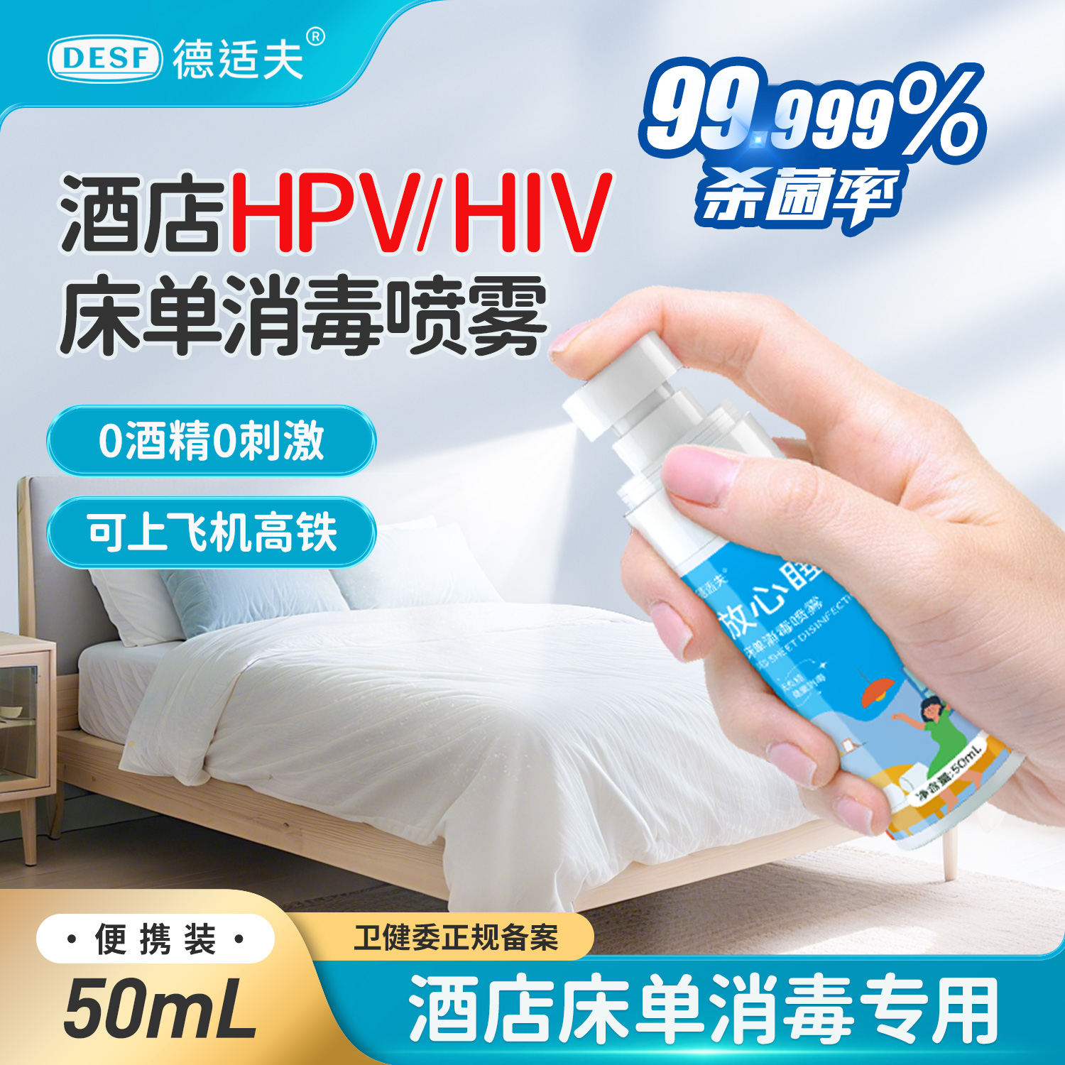 旅行旅游住酒店床单消毒专用