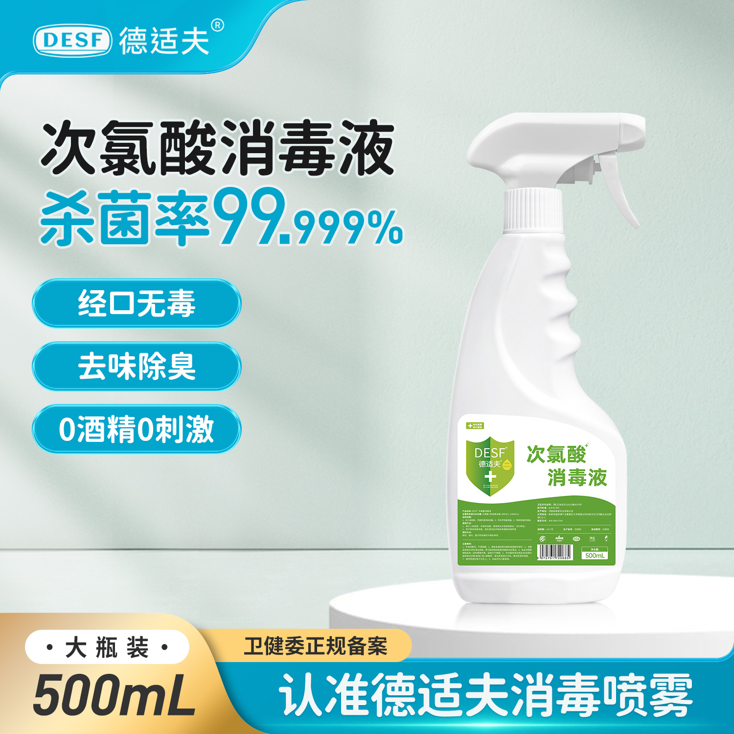 德适夫次氯酸消毒液宠物母婴玩具家用0酒精室内杀菌消毒喷雾500ml