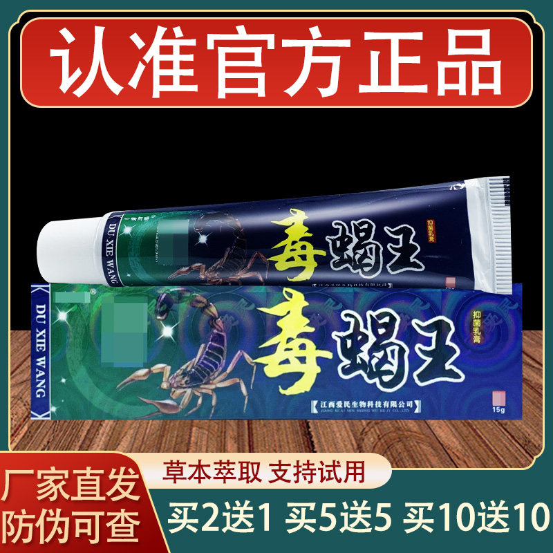 一帆风顺毒蝎王乳膏皮肤外用草本抑菌软膏正品