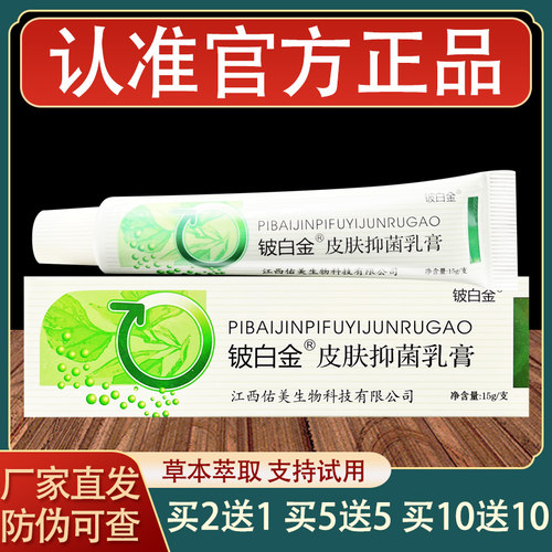 铍白金乳膏皮肤外用草本抑菌软膏正品
