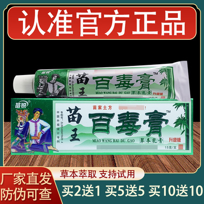 苗王百毒膏乳膏皮肤外用草本抑菌软膏正品
