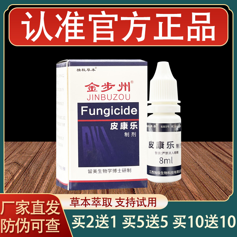 金步洲皮康乐制剂皮肤外用草本抑菌液正品