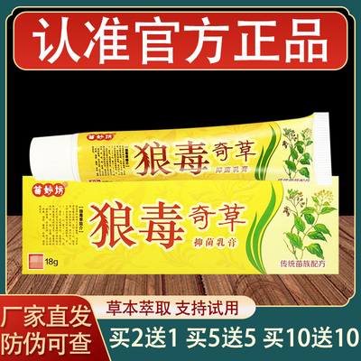 苗妙坊狼毒奇草乳膏皮肤外用抑菌草本软膏正品