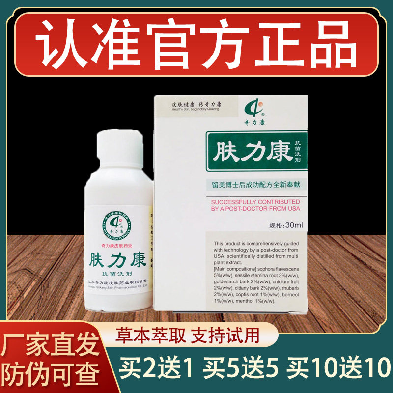奇力康肤力康抗菌洗剂皮肤外用草本抑菌剂正品