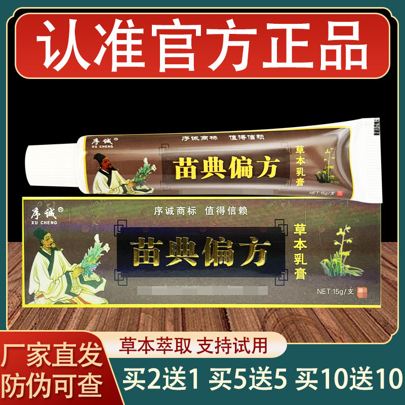 序诚苗典偏方乳膏皮肤外用草本抑菌软膏正品