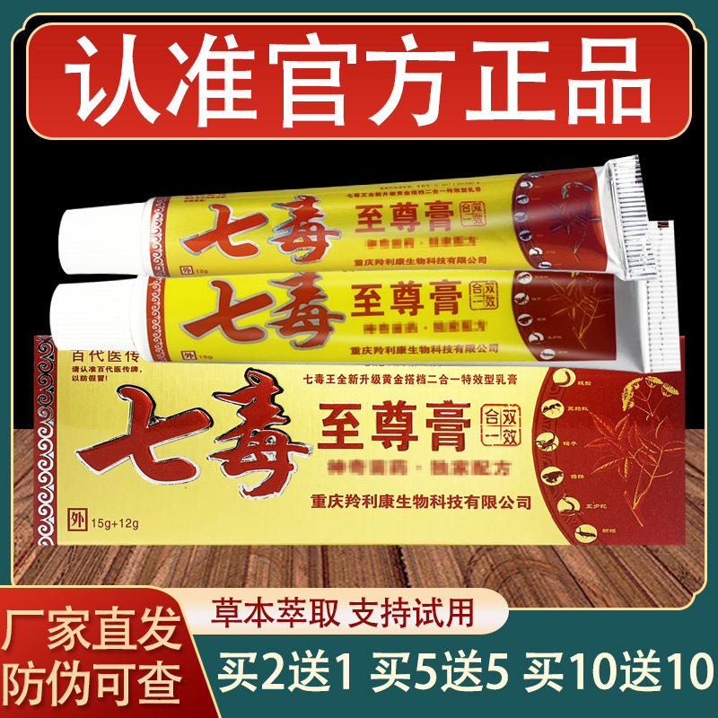 百代医传七毒至尊膏乳膏皮肤外用草本抑菌软膏正品