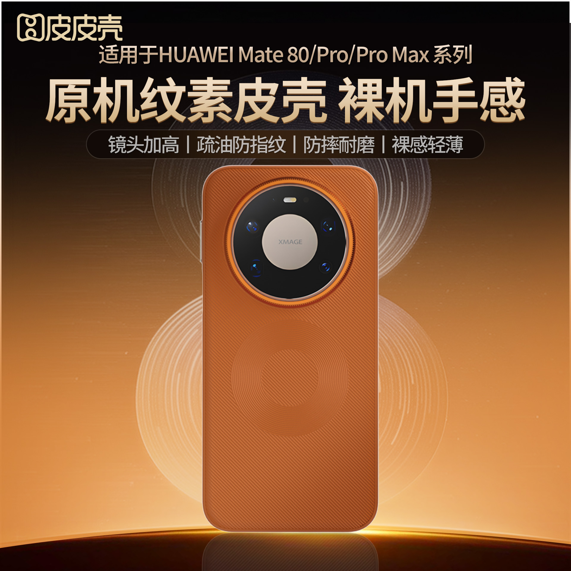 适用华为mate80手机壳