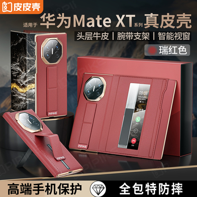 适用于华为MateXT非凡大师手机壳