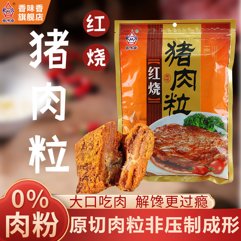 香味香红烧猪肉粒肉食即食零食充饥夜宵解馋网红休闲食品小吃250g