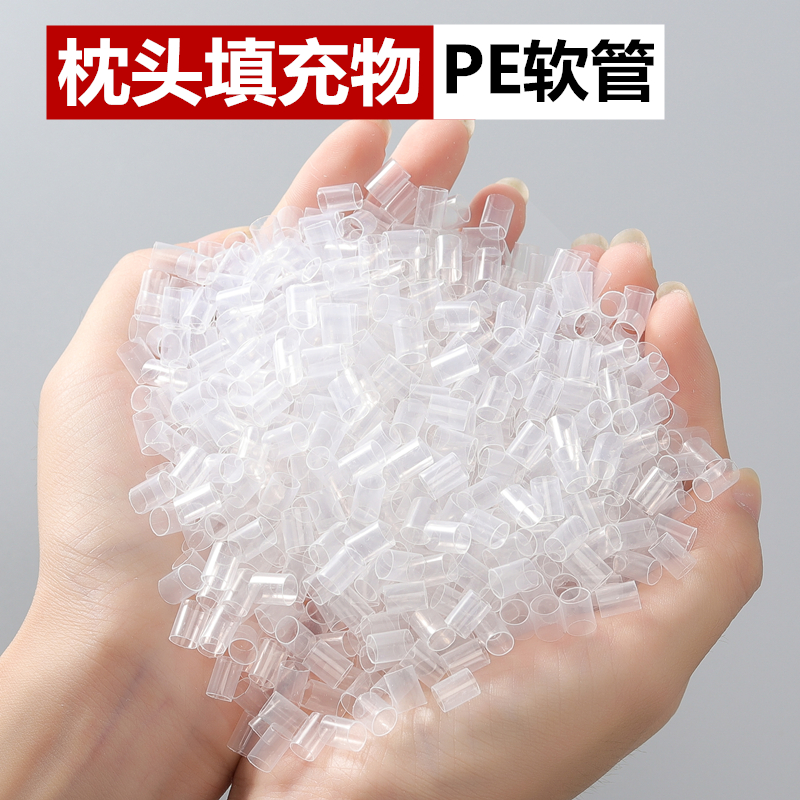 透明塑料pe软管枕头填充物轻