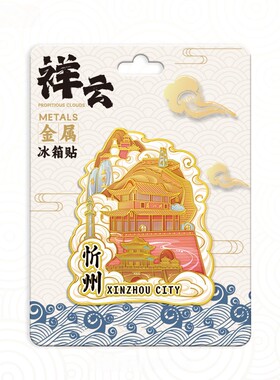 山西忻州祥云雁门关金属冰箱贴创意冰箱装饰景区国潮旅游纪念品