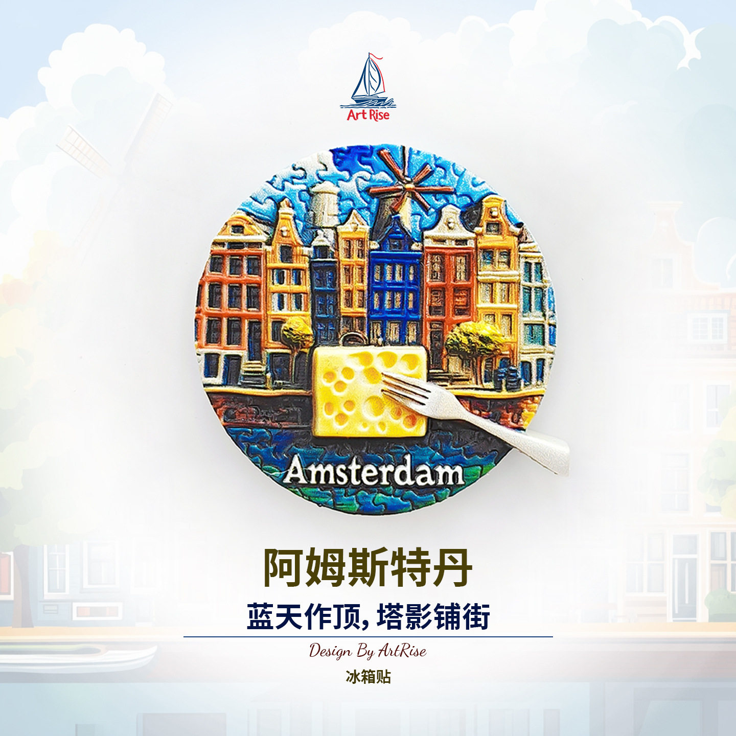 荷兰阿姆斯特丹奶酪冰箱贴立体磁文化创意冰箱贴