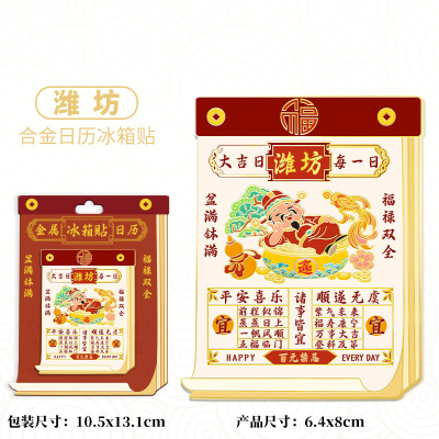 山东潍坊合金日历文创冰箱贴城市景区旅游纪念品伴手礼家居装饰贴