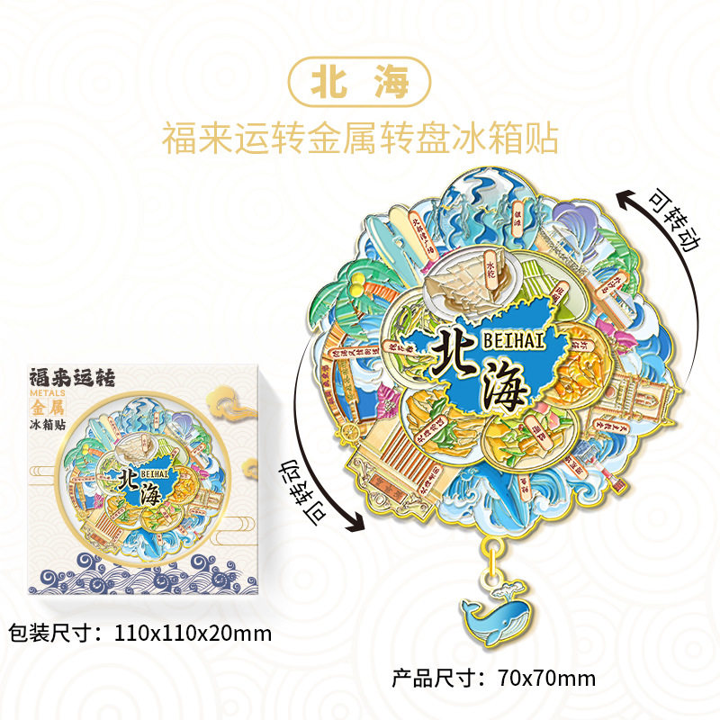 广西北海福来运转金属冰箱贴城市旅游景区文创纪念品伴手礼装饰品