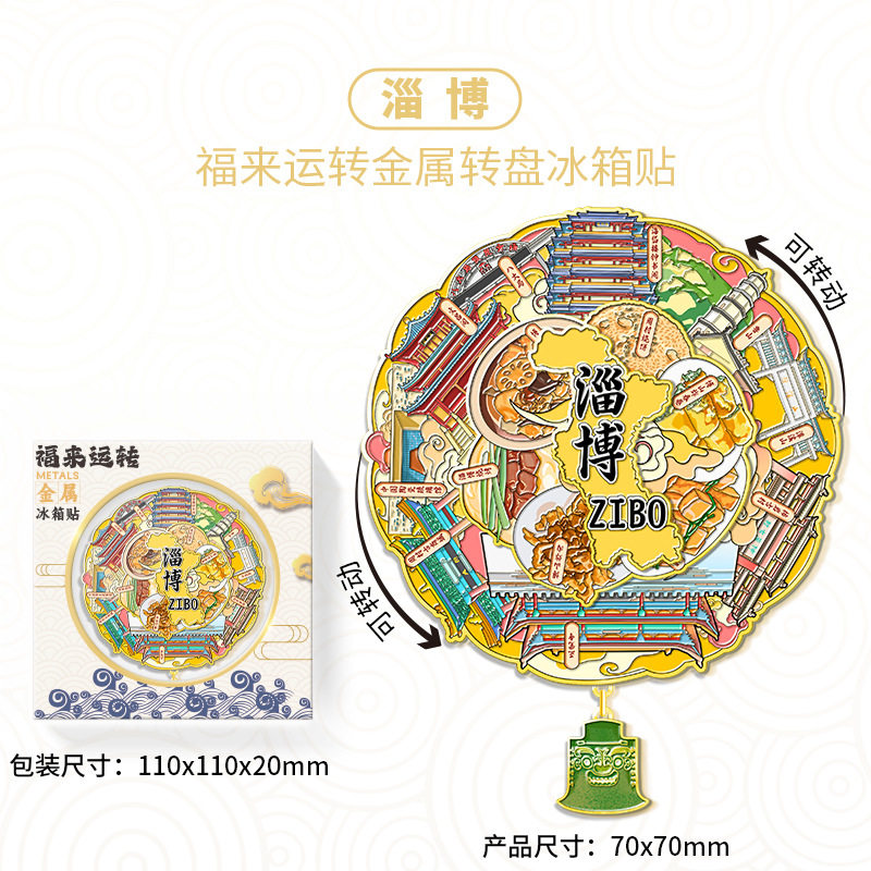 山东淄博福来运转金属冰箱贴城市旅游景区文创纪念品伴手礼装饰品