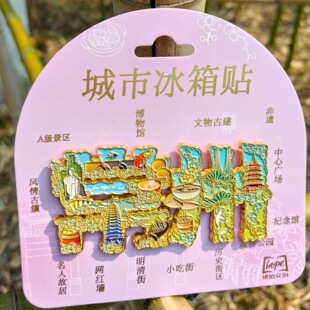 常州恐龙园江苏青果巷冰箱贴金属旅游文创礼品纪念品伴手礼装饰品