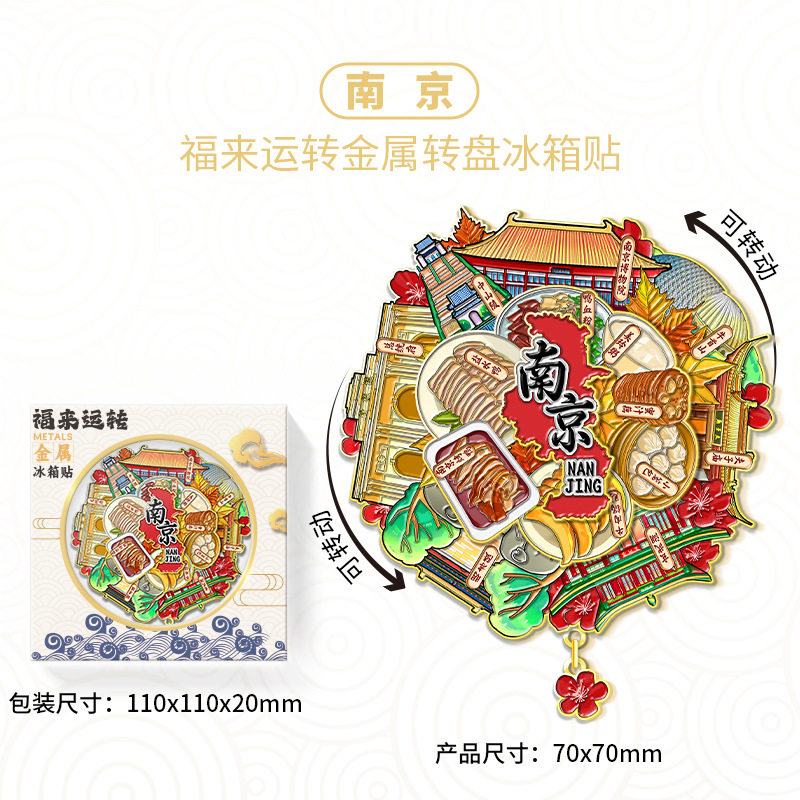 江苏南京福来运转金属冰箱贴城市旅游景区文创纪念品伴手礼装饰品