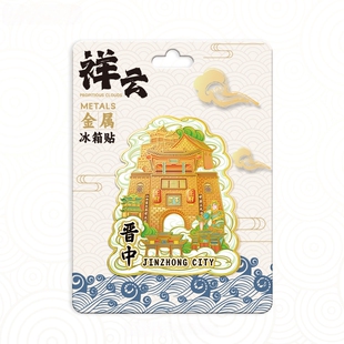 山西晋中祥云王家大院金属冰箱贴创意冰箱装饰景区国潮文创旅游