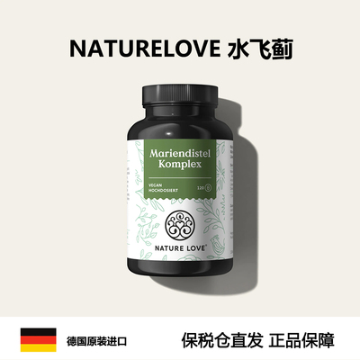 德国进口NatureLove复合护肝胶囊水飞蓟素加班熬夜养肝解酒促