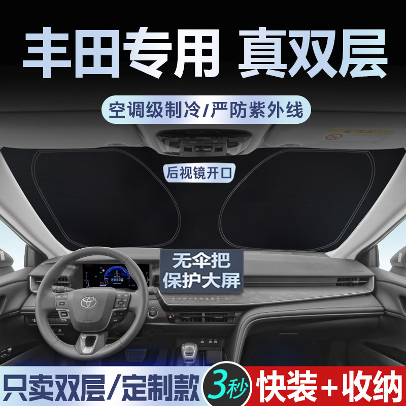 专为丰田定制【真双层】遮阳挡