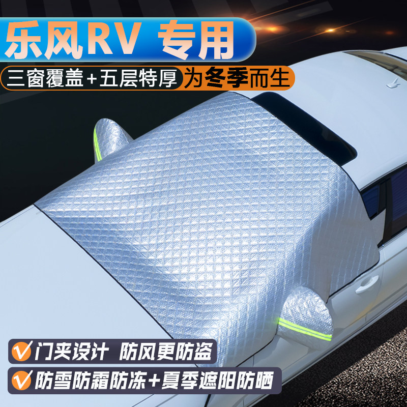 乐风RV专用升级三窗遮阳罩