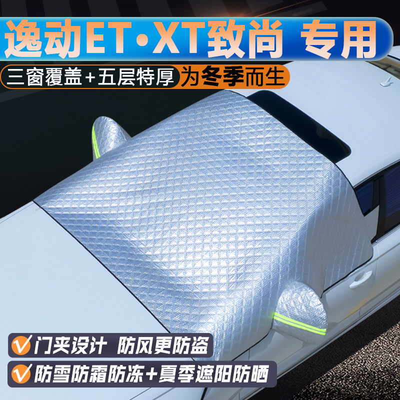 逸动ET/XT致尚专用三窗遮阳前挡