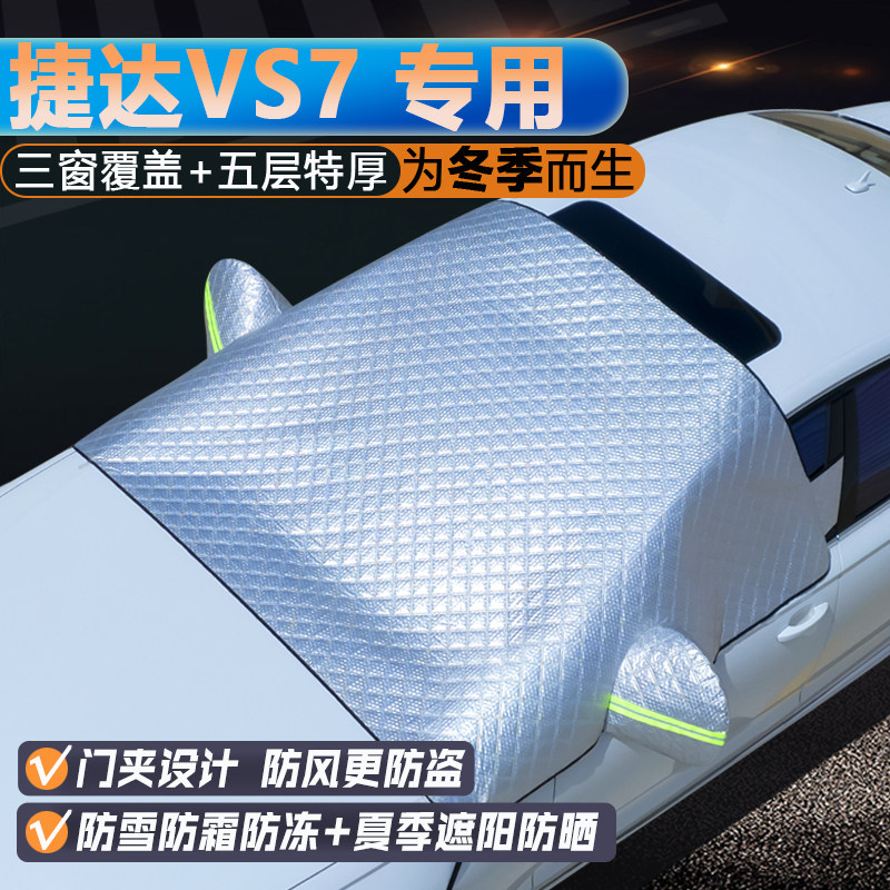 捷达VS7专用升级三窗遮阳罩