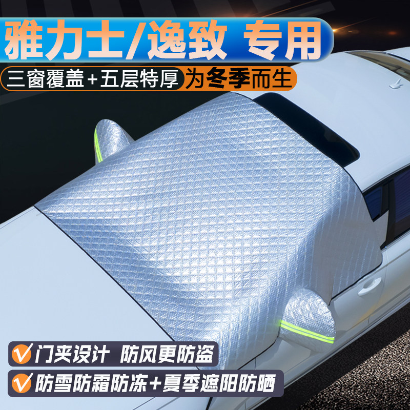 雅力士/逸致专用前挡三窗遮阳罩