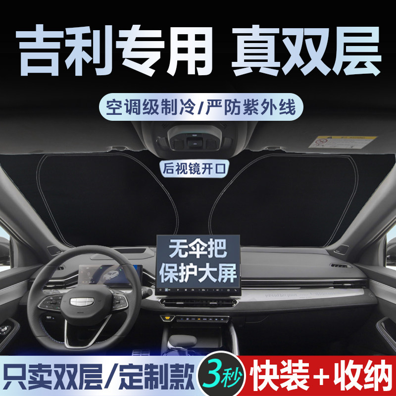 专为吉利定制【真双层】遮阳挡