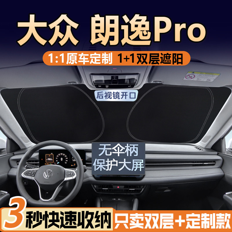 大众朗逸Pro专用【真双层遮阳挡