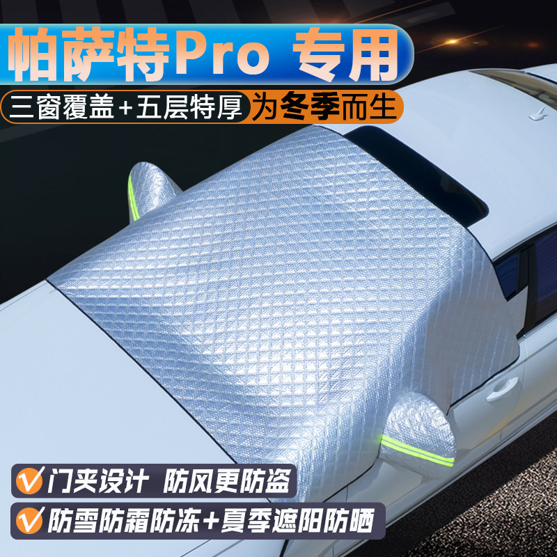 大众帕萨特专用升级三窗遮阳罩