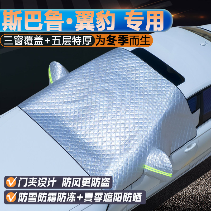 斯巴鲁翼豹专用升级三窗遮阳罩