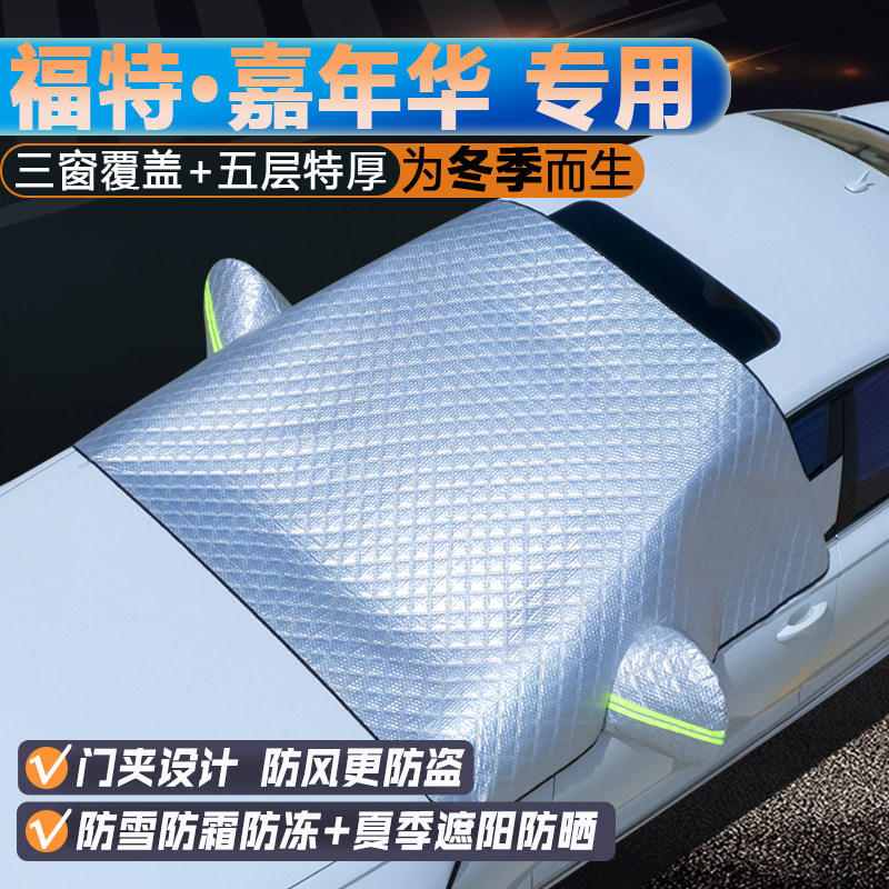 福特嘉年华专用升级三窗遮阳罩