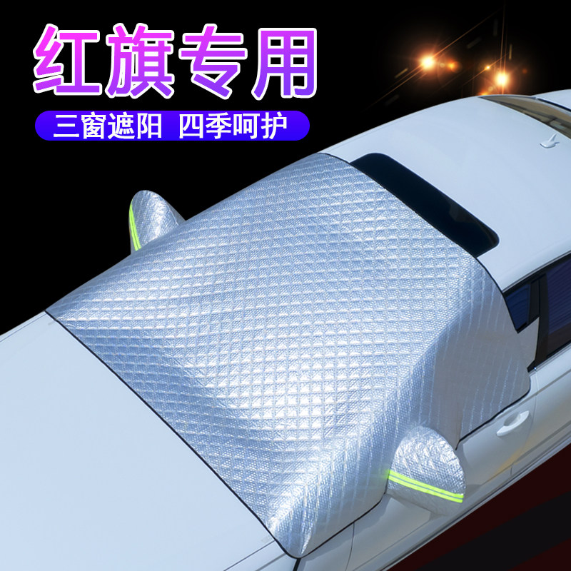 红旗车系专用升级三窗防晒遮阳挡