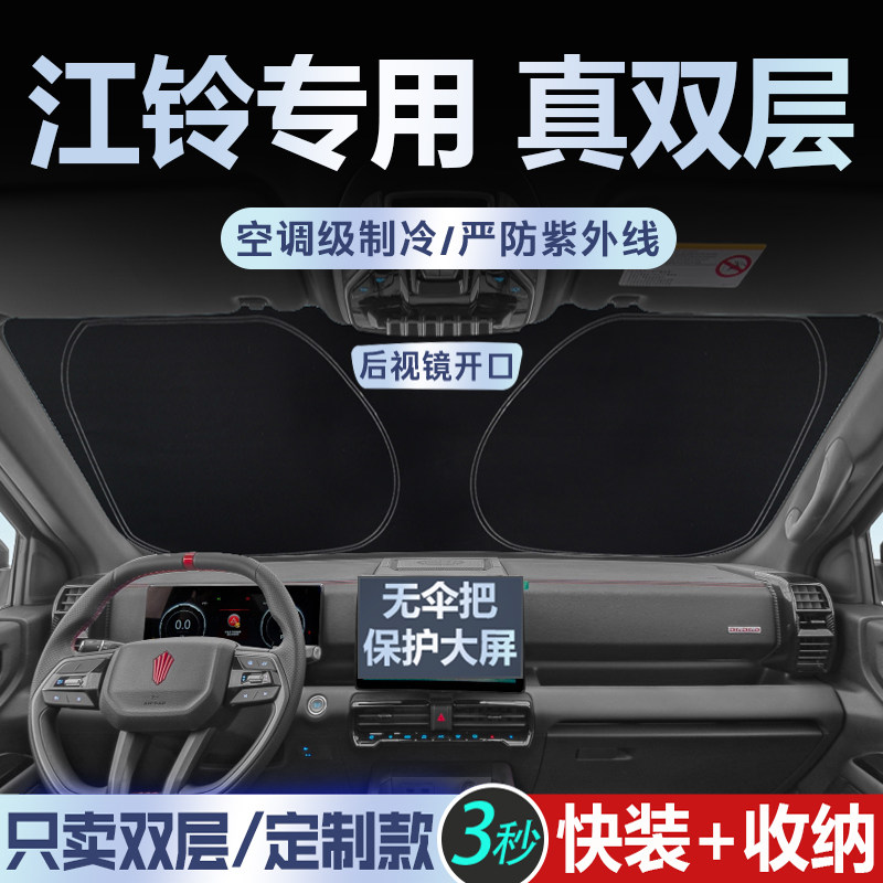 专为江铃定制【真双层】遮阳挡