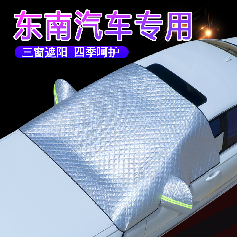 东南车系专用升级盖三窗遮阳挡