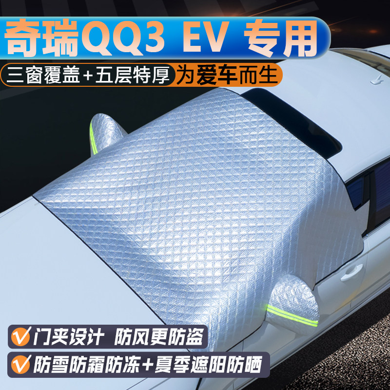 奇瑞QQ3EV专用【三窗】遮阳罩