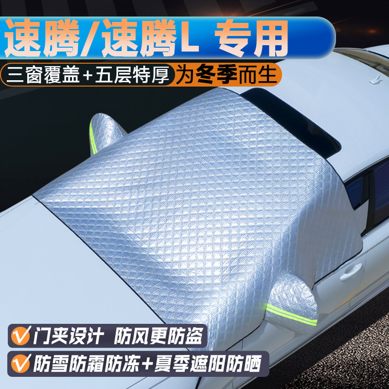 速腾/速腾L专用升级三窗遮阳罩