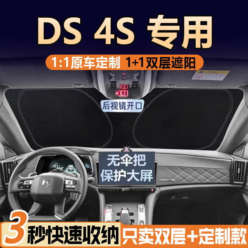 老款DS4S专用【真双层】遮阳挡