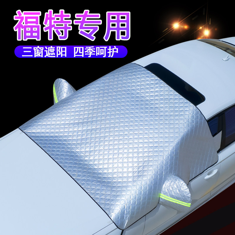 福特车系专用升级盖三窗遮阳挡