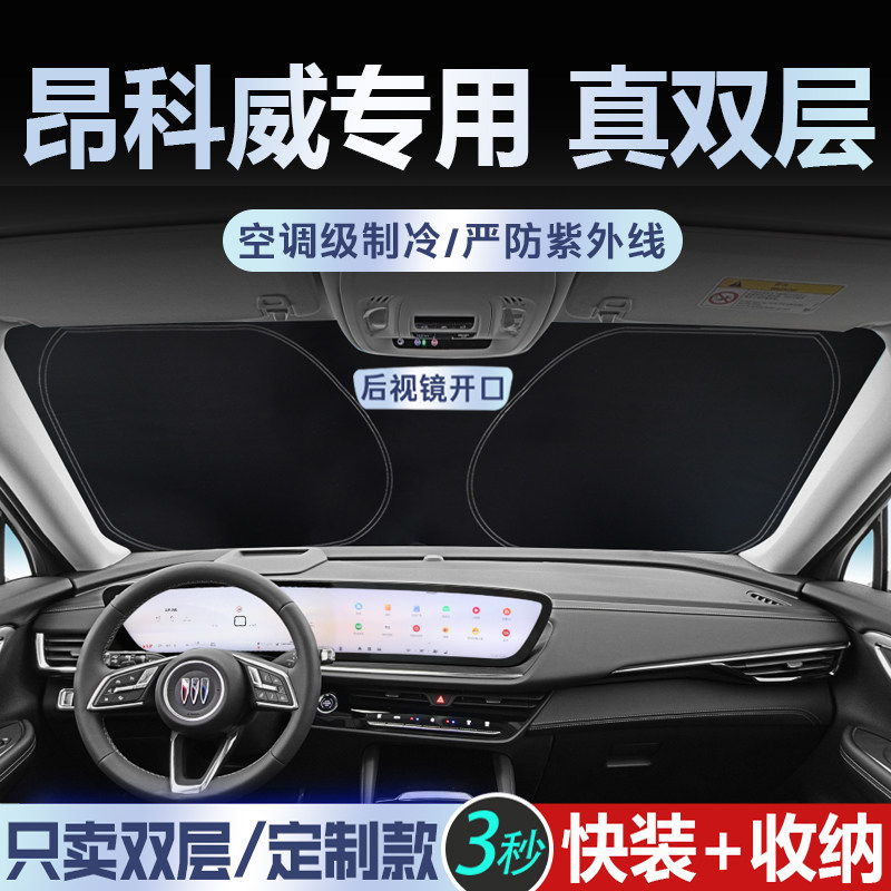 昂科威PLUS专用【真双层】遮阳挡