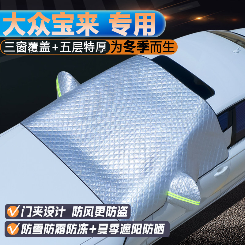 大众新宝来专用升级三窗遮阳罩