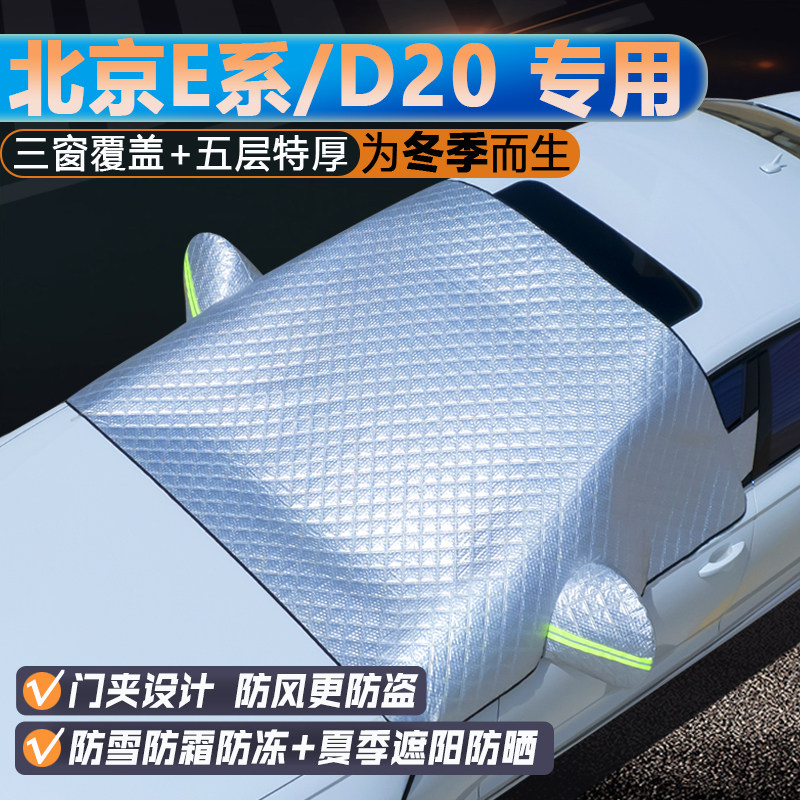 北京E系列/D20专用三窗遮阳罩