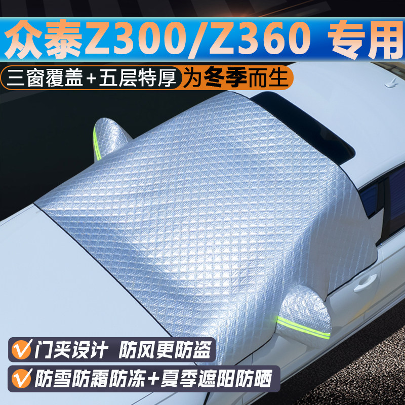 众泰Z300/Z360专用前挡遮阳罩