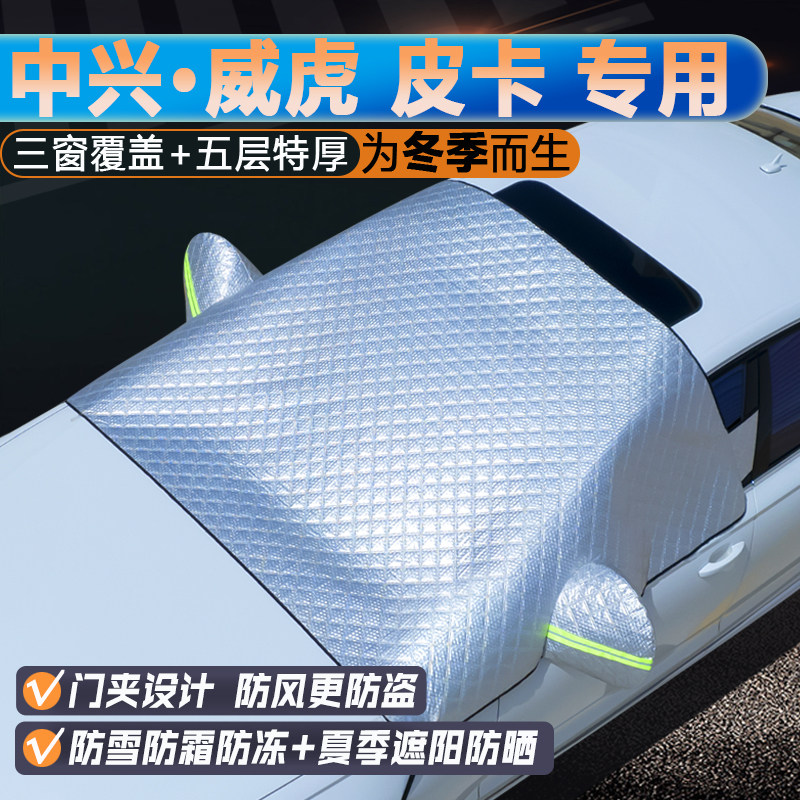 中兴威虎皮卡专用三窗遮阳前挡