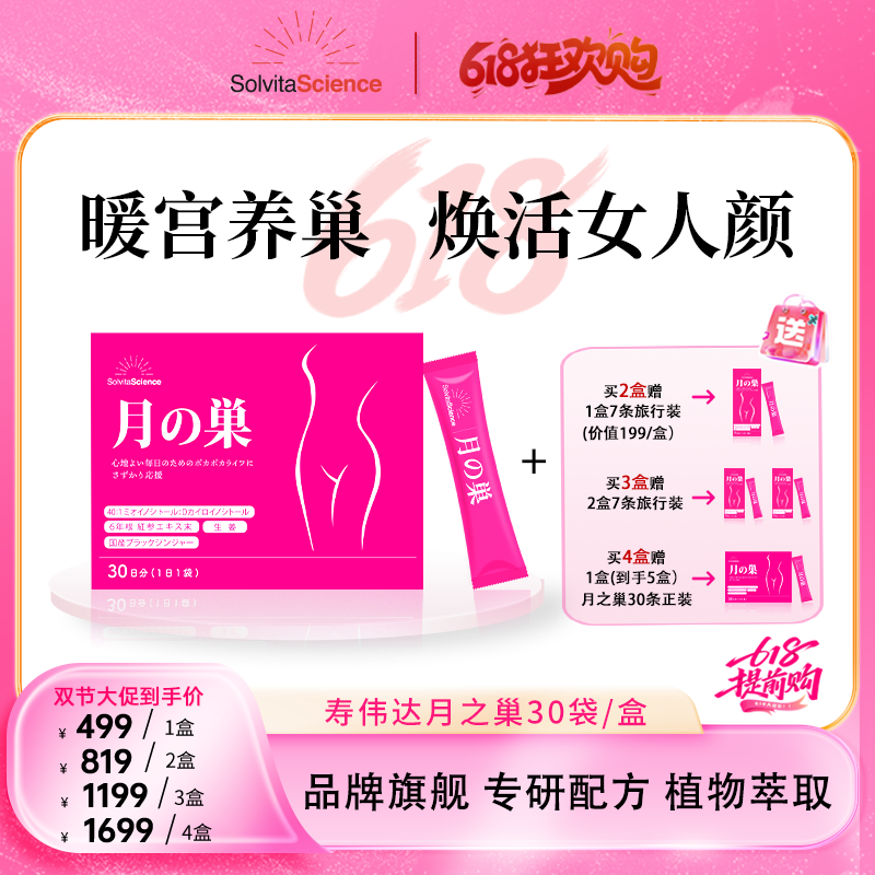 SolvitaScience寿伟达月之巢宫巢双养暖宫皮肤暗黄爆痘