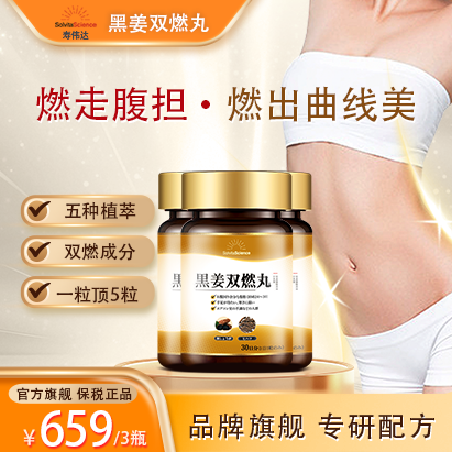 双燃提代谢黑姜寿伟达燃卡消水肿